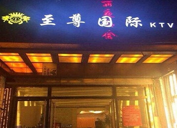 怀化哪个KTV少爷男模妹子服务好-至尊国际KTV消费价格服务点评