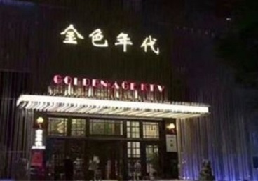 怀化KTV陪唱男公关哪家最便宜-金色年代KTV便宜消费点评